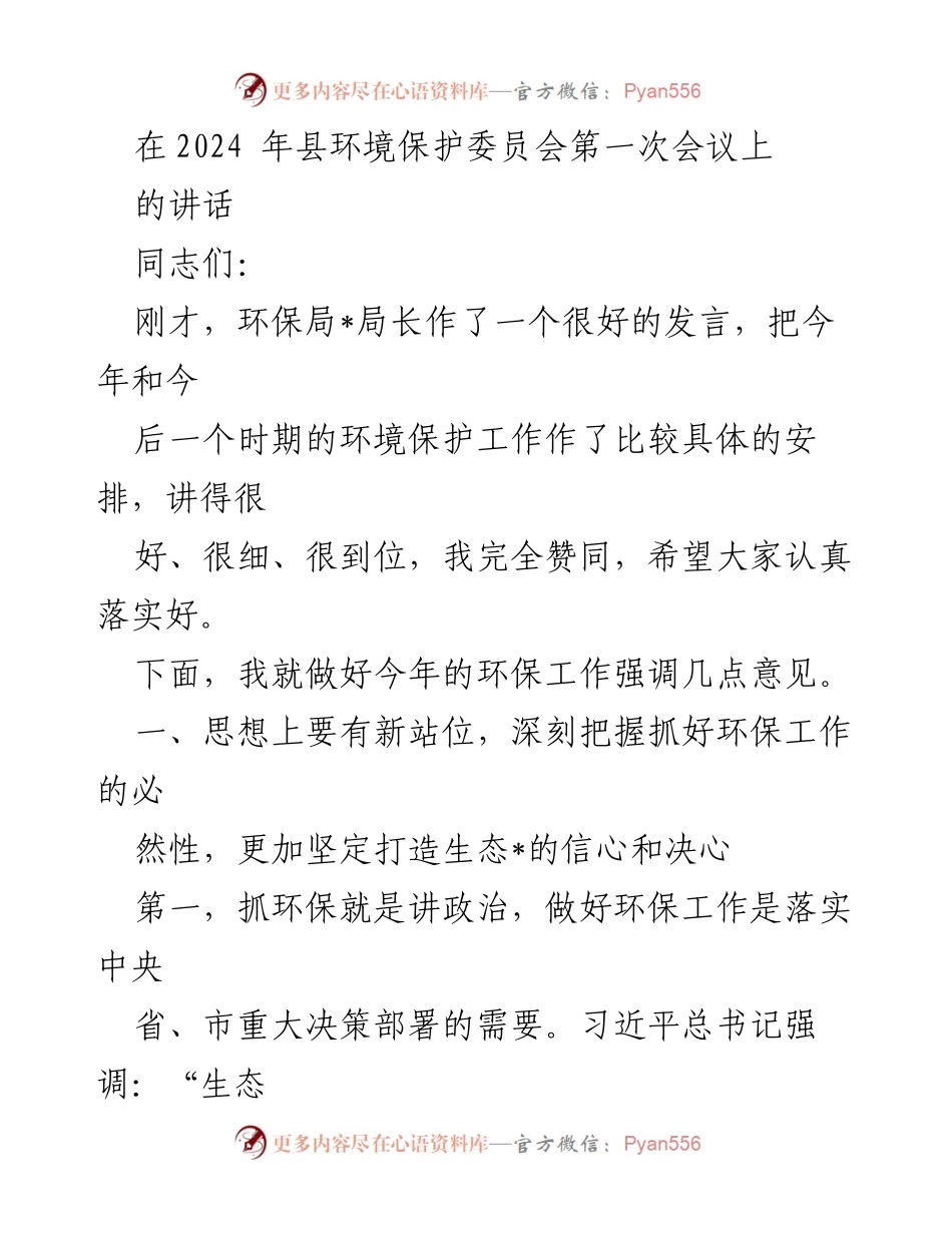[发言] 环境保护委员会第一次会议 - 强调环保工作的重要性与落实措施_1.docx_第1页