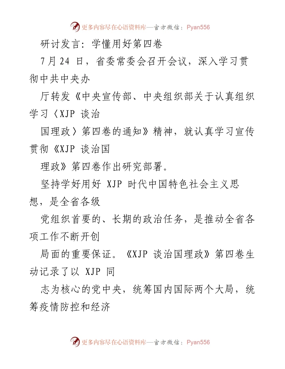 [发言] 省委常委会会议 - 深入学习贯彻《XJP谈治国理政》第四卷的重要性与实施策略.docx_第1页