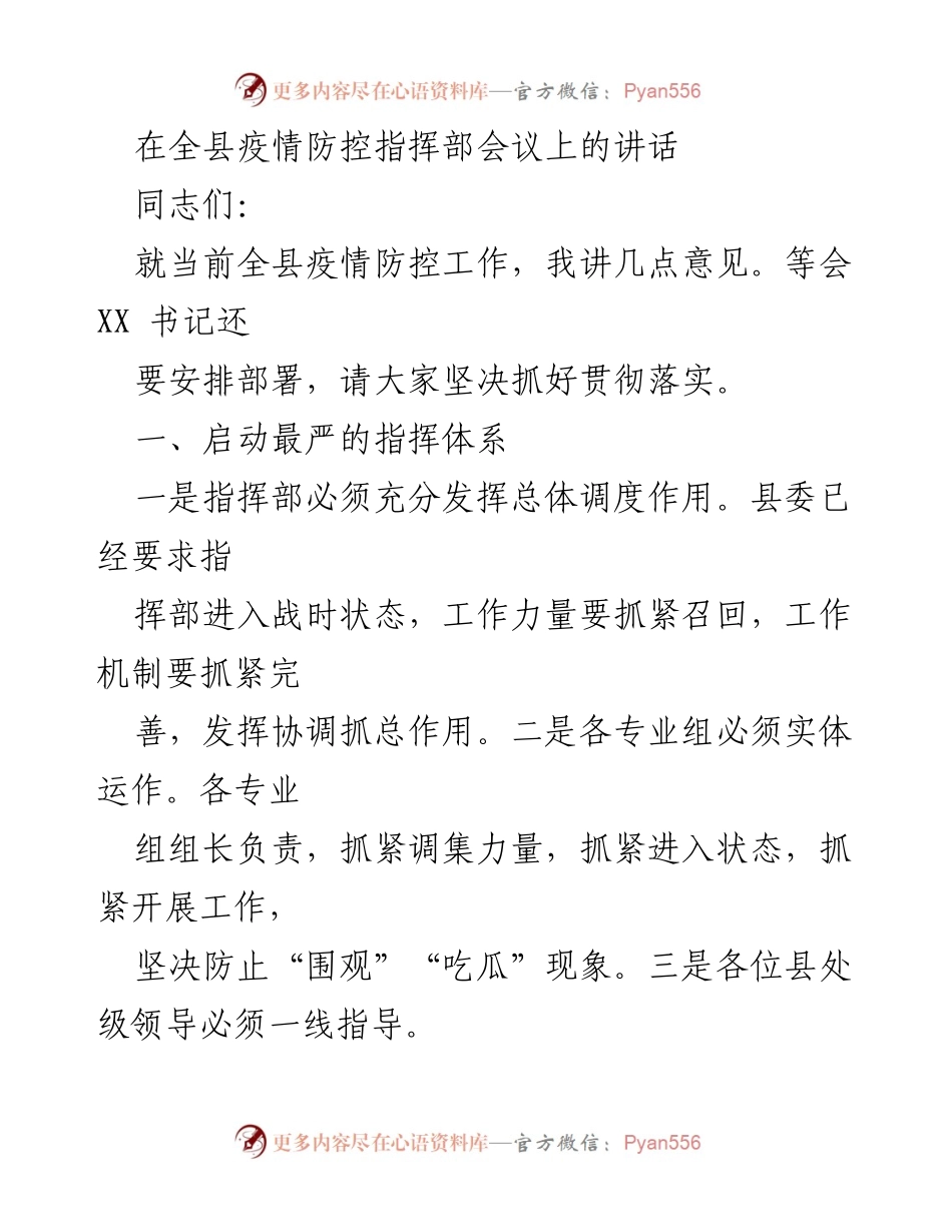 [发言] 疫情防控指挥部会议 - 加强疫情防控工作，落实最严措施.docx_第1页