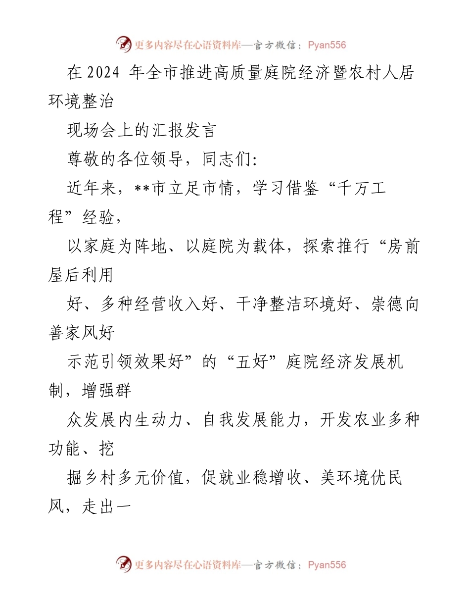 [发言] 现场会 - 推进高质量庭院经济与农村人居环境整治的探索与实践.docx_第1页