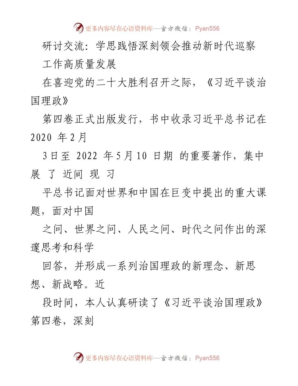[发言] 研讨交流 - 深刻领会《习近平谈治国理政》第四卷推动新时代巡察工作高质量发展.docx_第1页