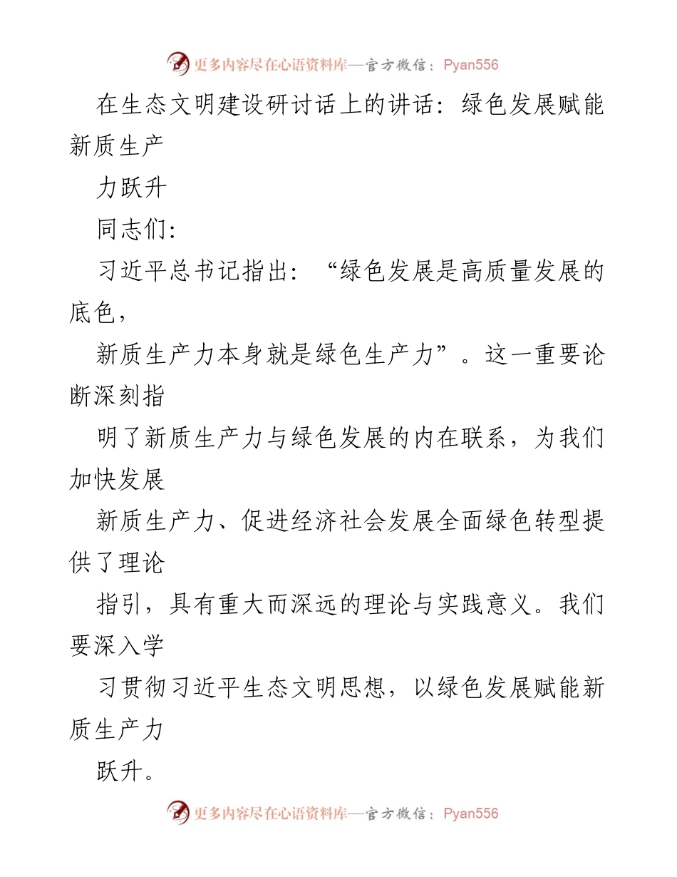 [发言] 生态文明建设研讨会 - 绿色发展与新质生产力的深度融合.docx_第1页