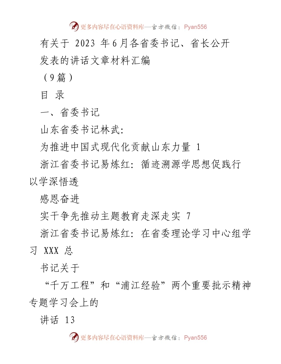 [发言] 省委书记、省长会议 - 2023年6月各省委书记、省长关于推进中国式现代化的讲话汇编.docx_第1页