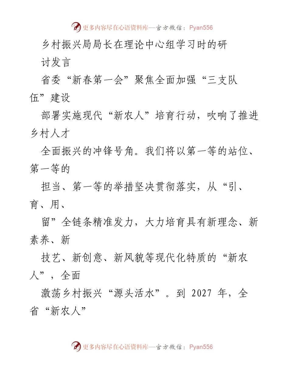 [发言] 理论中心组学习 - 乡村人才振兴的战略部署与实施方案.docx_第1页