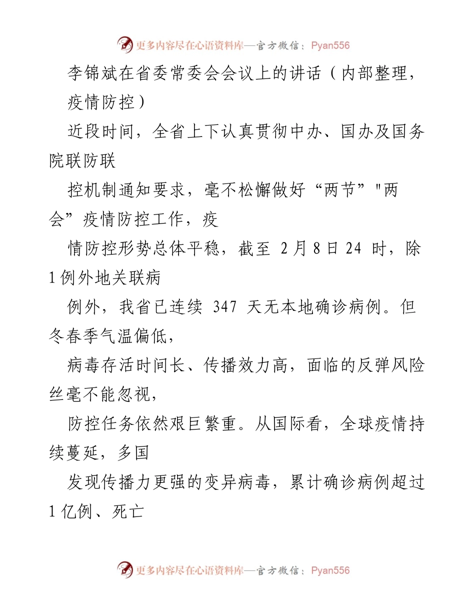 [发言] 省委常委会会议 - 李锦斌关于疫情防控工作的讲话总结.docx_第1页