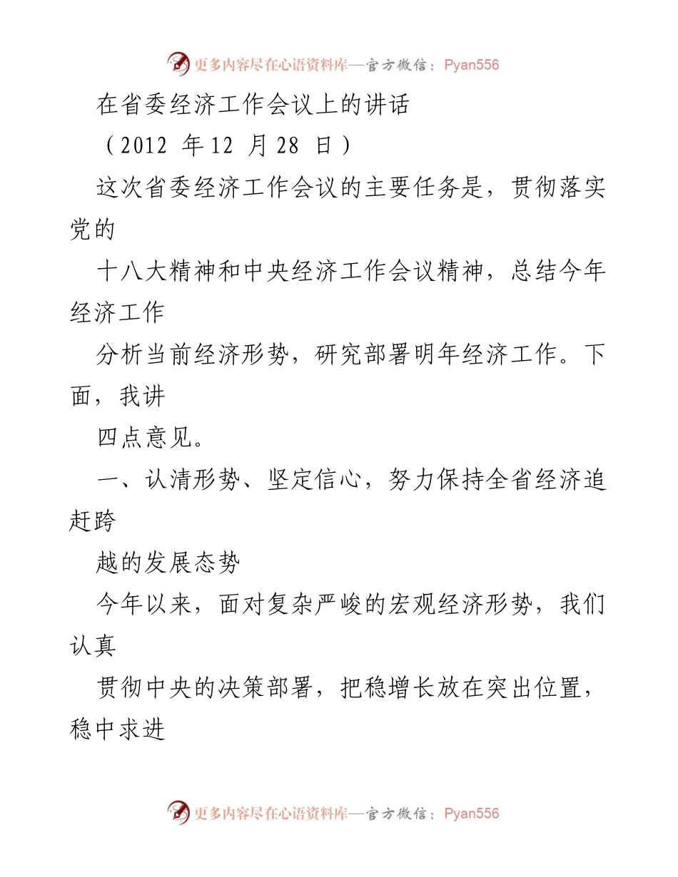 [发言] 省委经济工作会议 - 贯彻落实中央经济工作精神，推动四川经济持续发展.docx_第1页