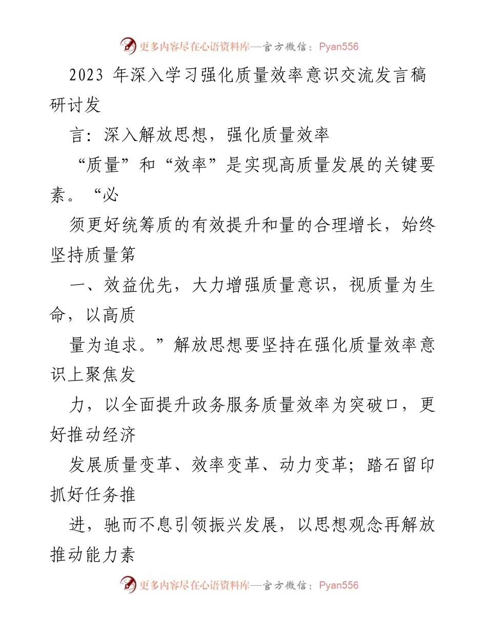 [发言] 深入学习研讨会 - 强化质量效率意识，推动高质量发展.docx_第1页