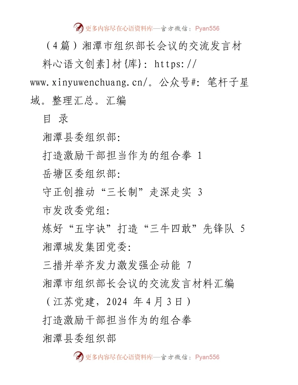 [发言] 湘潭市组织部长会议 - 激励干部担当作为的综合策略.docx_第1页