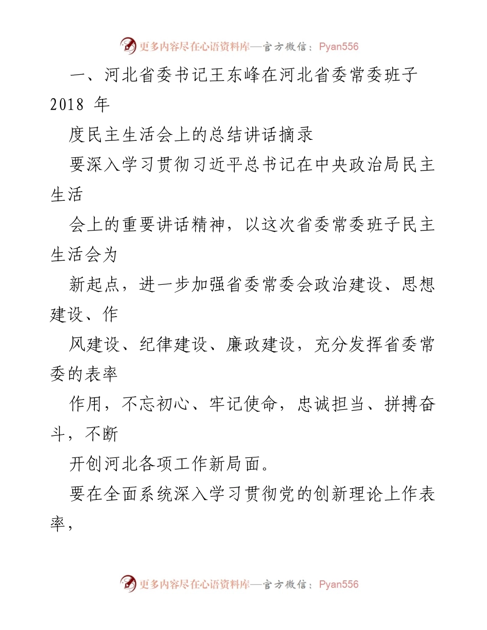 [发言] 省委常委班子民主生活会 - 河北省委书记王东峰总结讲话要点.docx_第1页