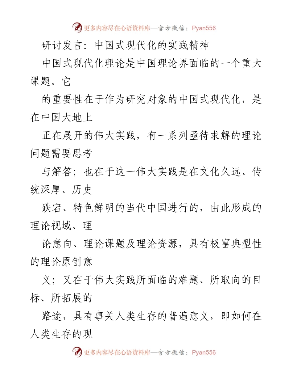 [发言] 研讨班 - 中国式现代化的实践精神与理论探索.docx_第1页