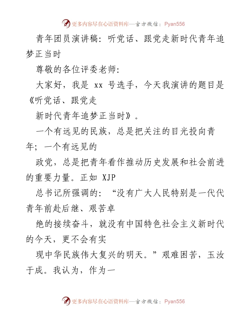[发言] 演讲比赛 - 听党话、跟党走：新时代青年追梦正当时.docx_第1页