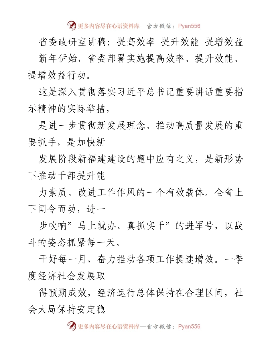 [发言] 省委会议 - 提高效率、提升效能、提增效益的行动部署.docx_第1页