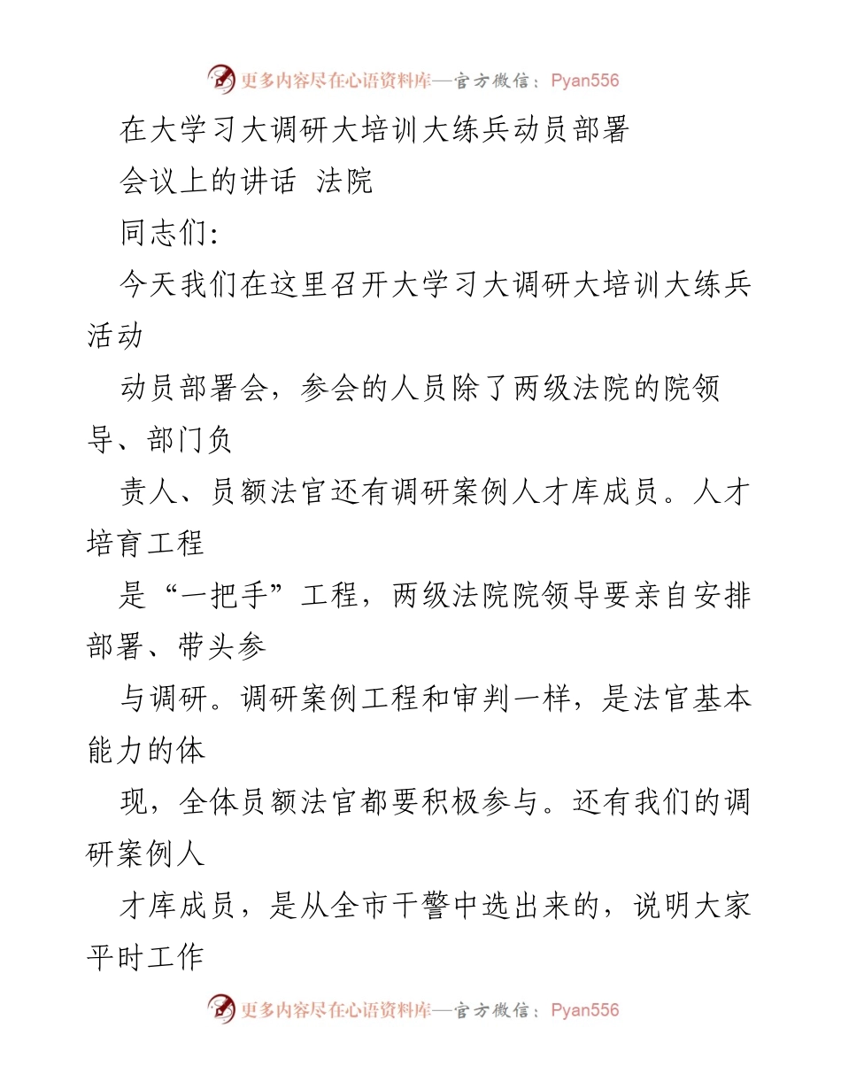 [发言] 法院动员部署会 - 加强学习调研，提升法院审判质效.docx_第1页
