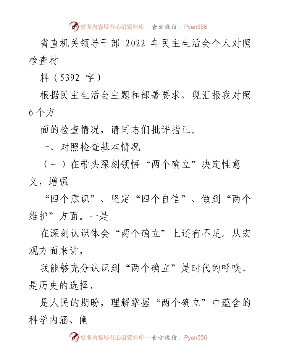 [发言] 省直机关领导干部民主生活会 - 2022年个人对照检查材料总结.docx_第1页