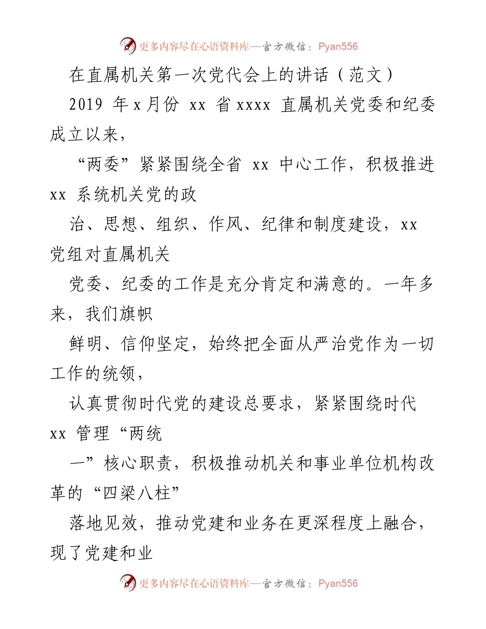 [发言] 直属机关第一次党代会 - 加强党建工作，推动全面从严治党新发展.docx_第1页