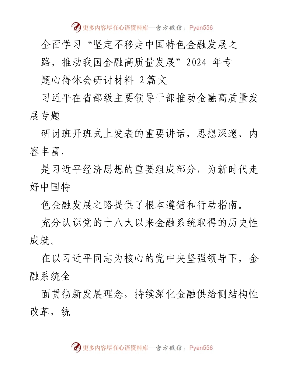 [发言] 研讨会 - 学习贯彻习近平总书记关于金融高质量发展的重要讲话精神.docx_第1页