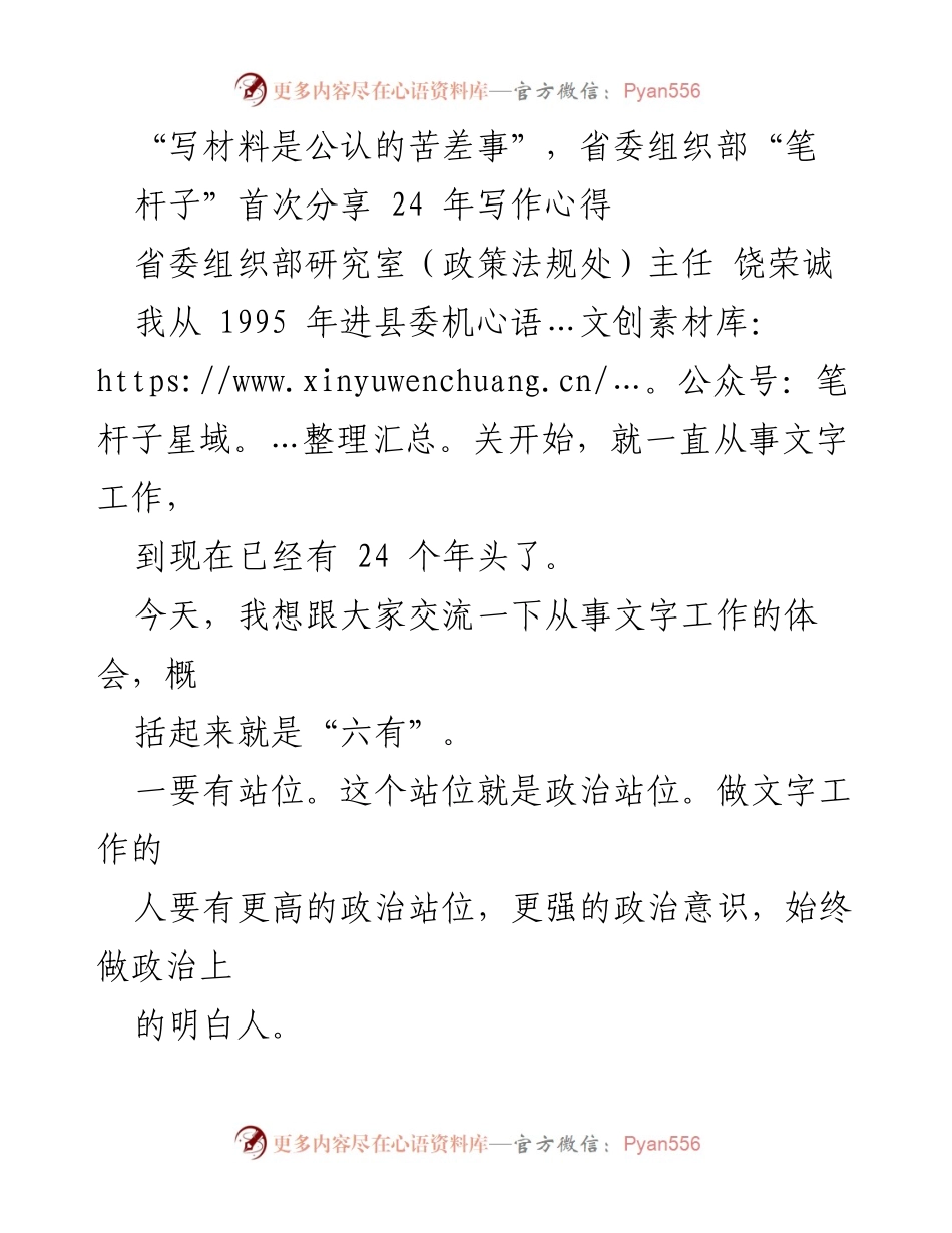 [发言] 省委组织部分享会 - 24年写作心得分享：提升政治站位与写作格局.docx_第1页