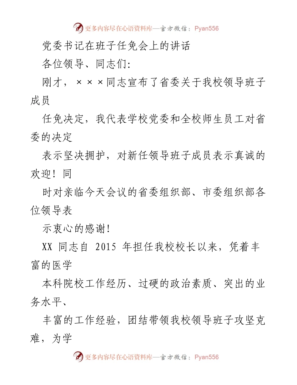 [发言] 班子任免会 - 党委书记在班子任免会上的讲话与新领导班子期待.docx_第1页