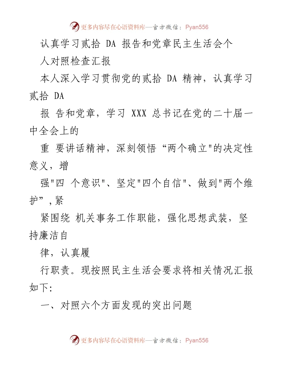 [发言] 民主生活会 - 深入学习党的二十大精神与自我对照检查汇报.docx_第1页