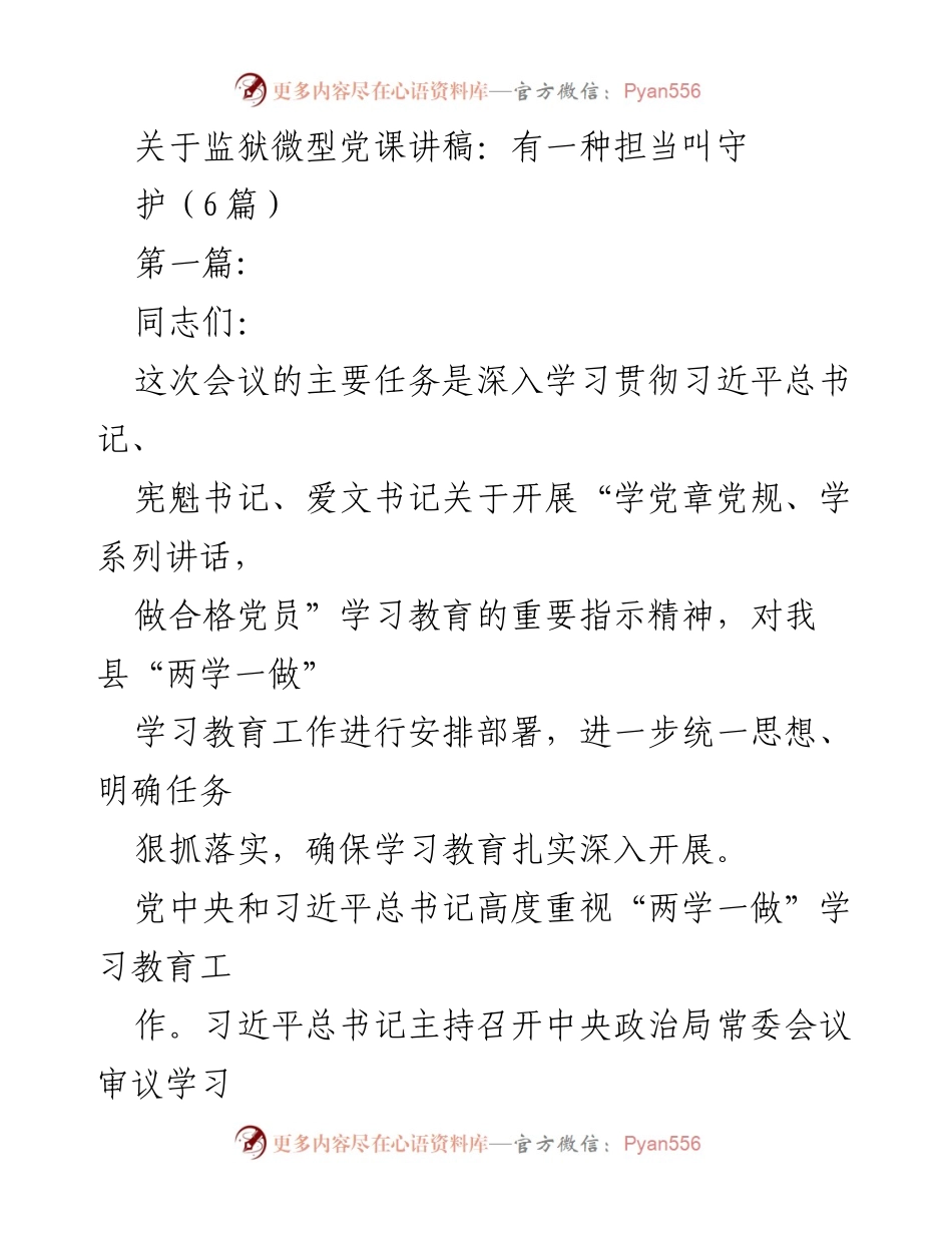 [发言] 监狱微型党课 - 深入学习“两学一做”教育的重要性与实施策略.docx_第1页
