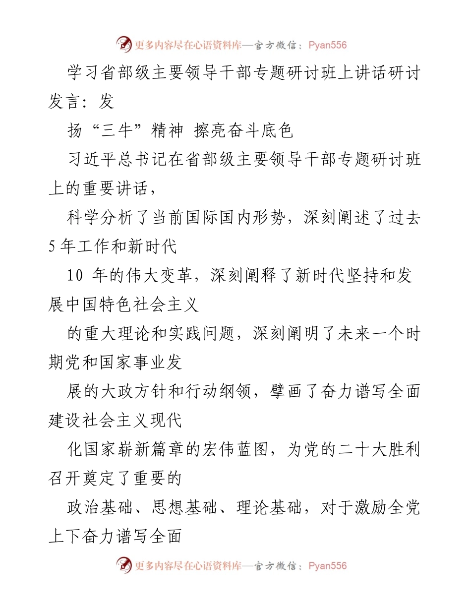 [发言] 省部级主要领导干部专题研讨班 - 三牛精神与新时代奋斗目标的深刻阐释.docx_第1页