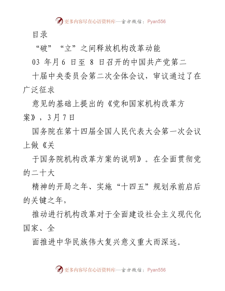 [发言] 深化机构改革：推动现代化建设与乡村振兴的战略举措.docx_第1页