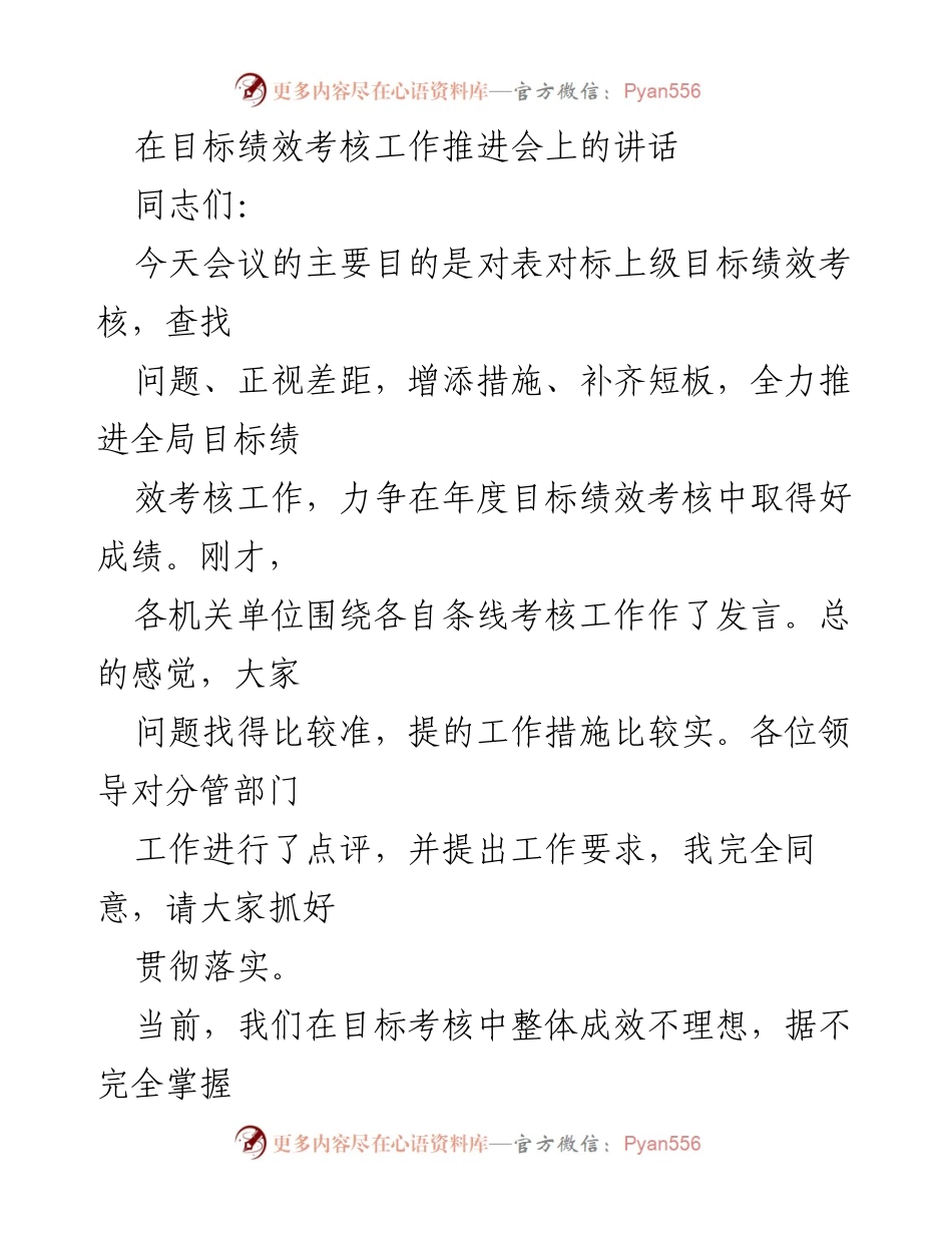 [发言] 目标绩效考核工作推进会 - 全力推进目标绩效考核，确保年度目标达成.docx_第1页