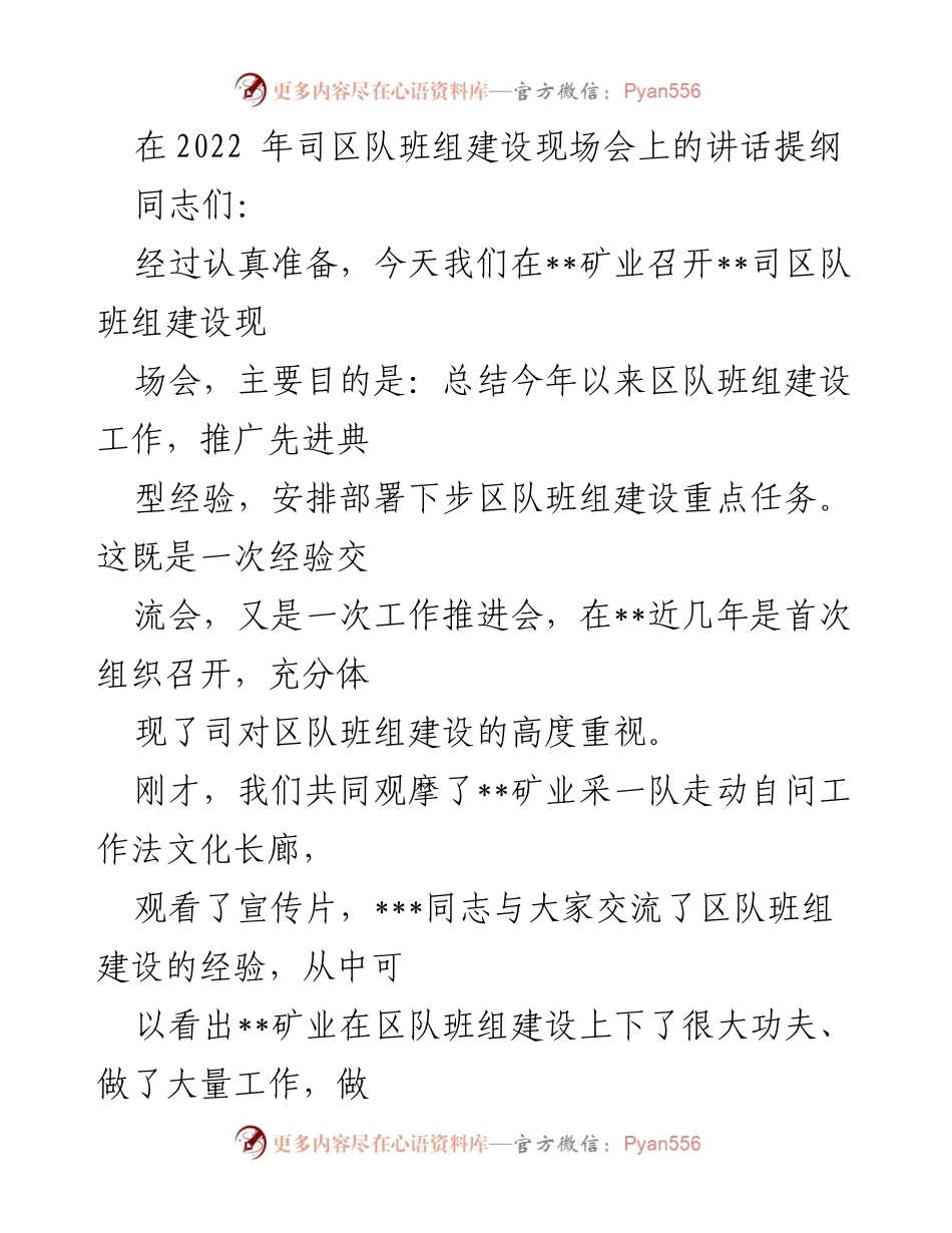 [发言] 现场会 - 2022年司区队班组建设工作总结与经验交流.docx_第1页