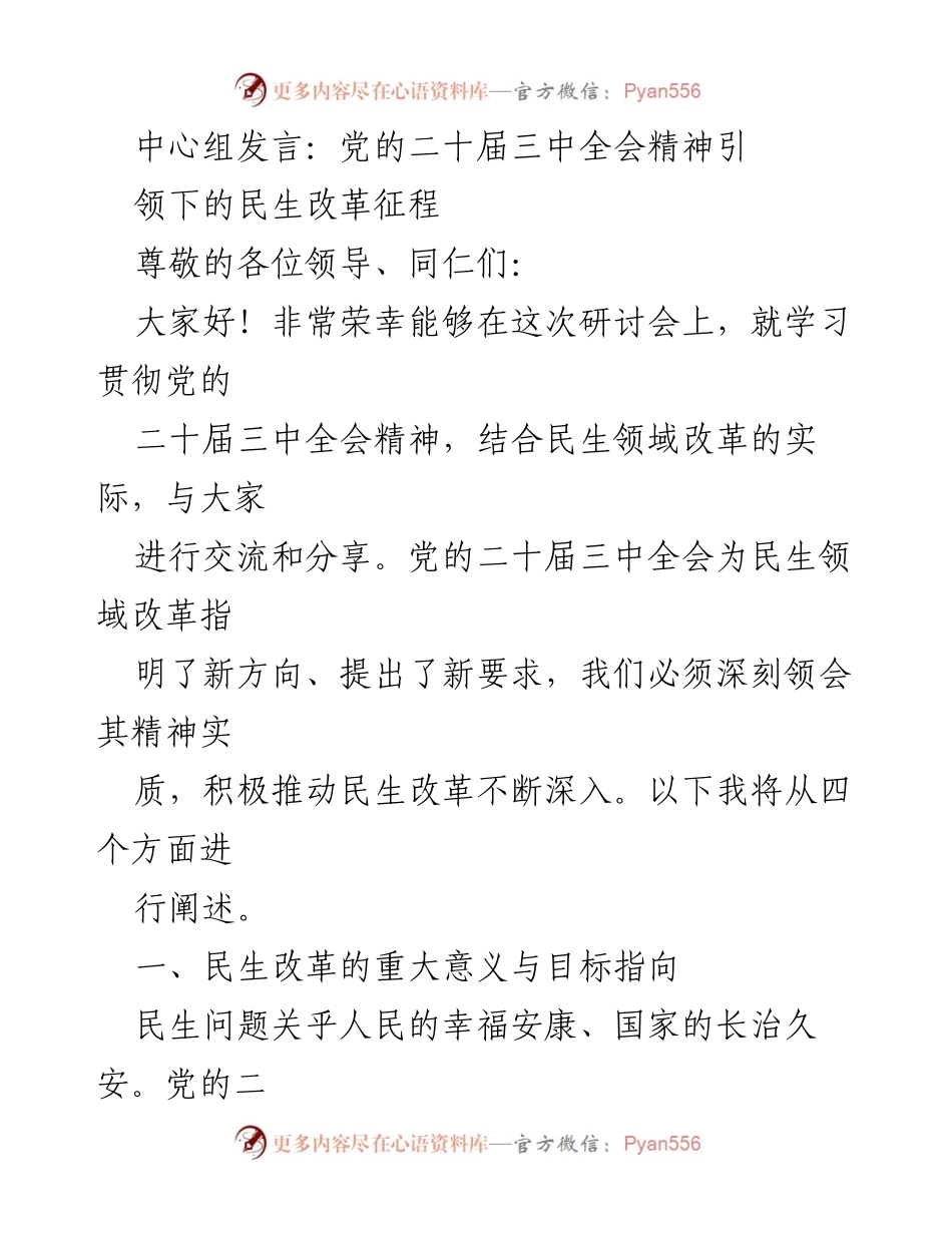 [发言] 研讨会 - 党的二十届三中全会精神下的民生改革探讨.docx_第1页