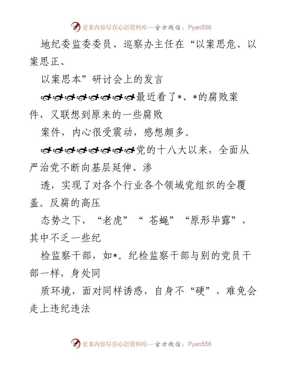 [发言] 研讨会 - 加强纪检监察干部“硬”度的思考与建议.docx_第1页