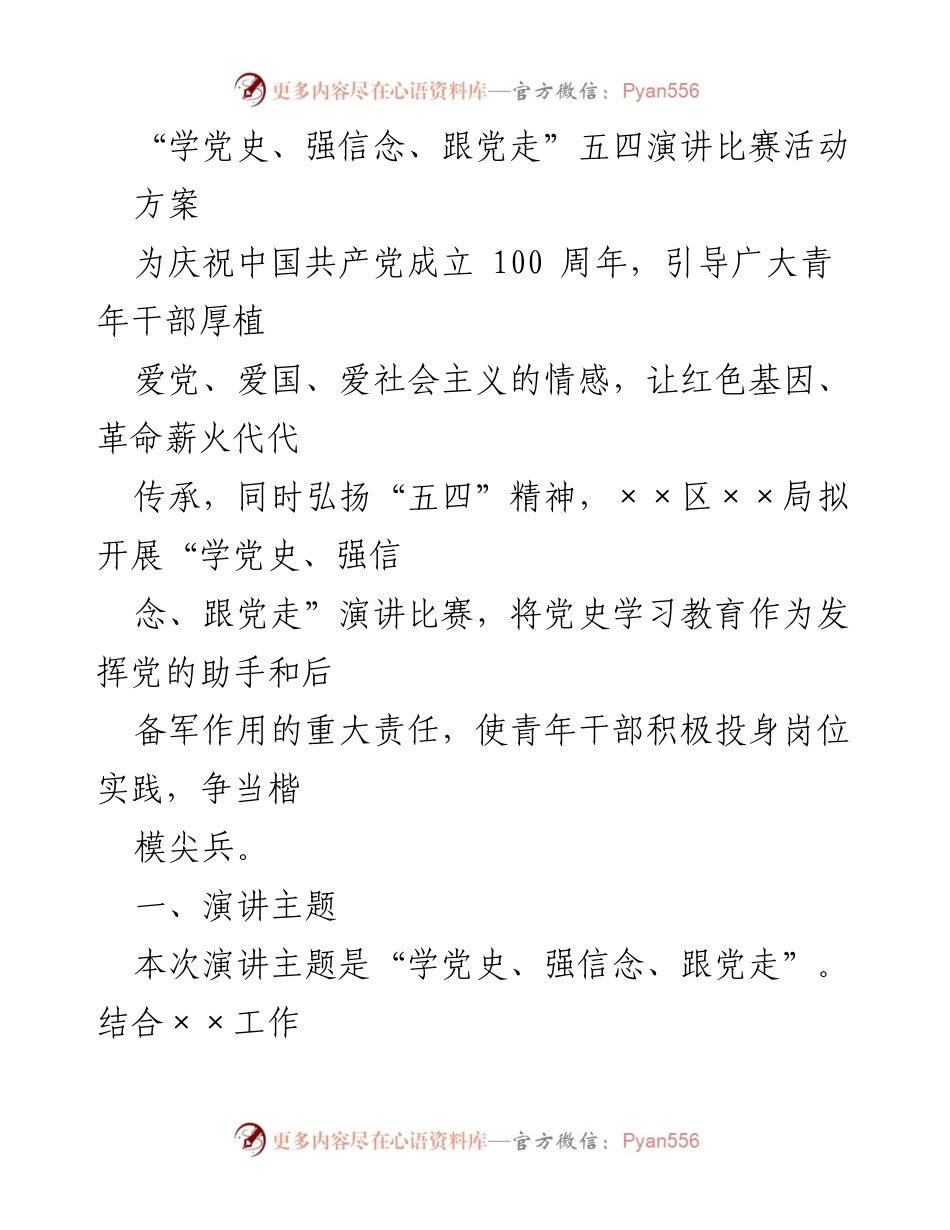 [发言] 演讲比赛 - “学党史、强信念、跟党走”五四演讲比赛活动方案.docx_第1页