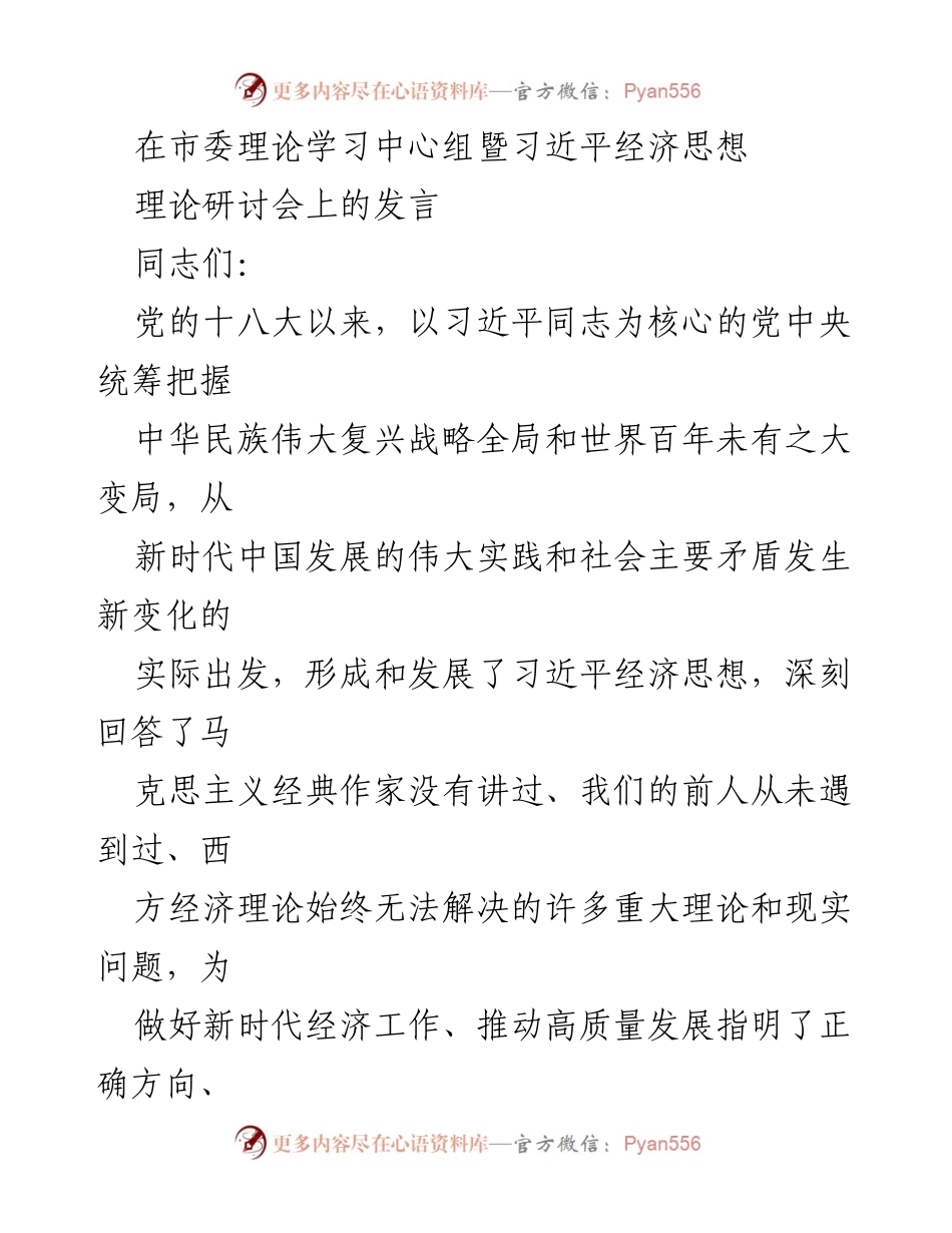 [发言] 理论研讨会 - 习近平经济思想的理论创新与实践指导.docx_第1页