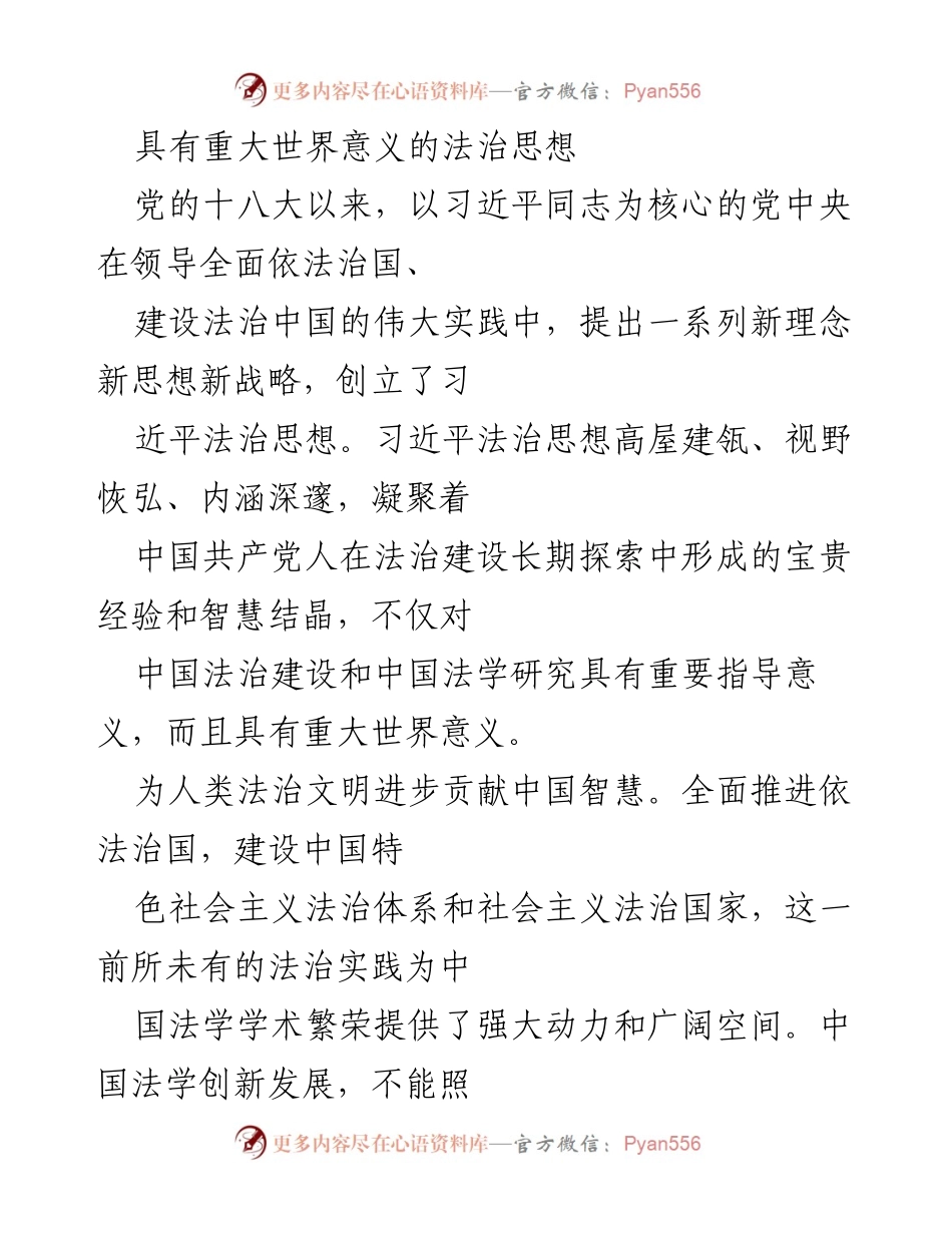 [发言] 研讨会 - 习近平法治思想的世界意义与中国智慧贡献.docx_第1页