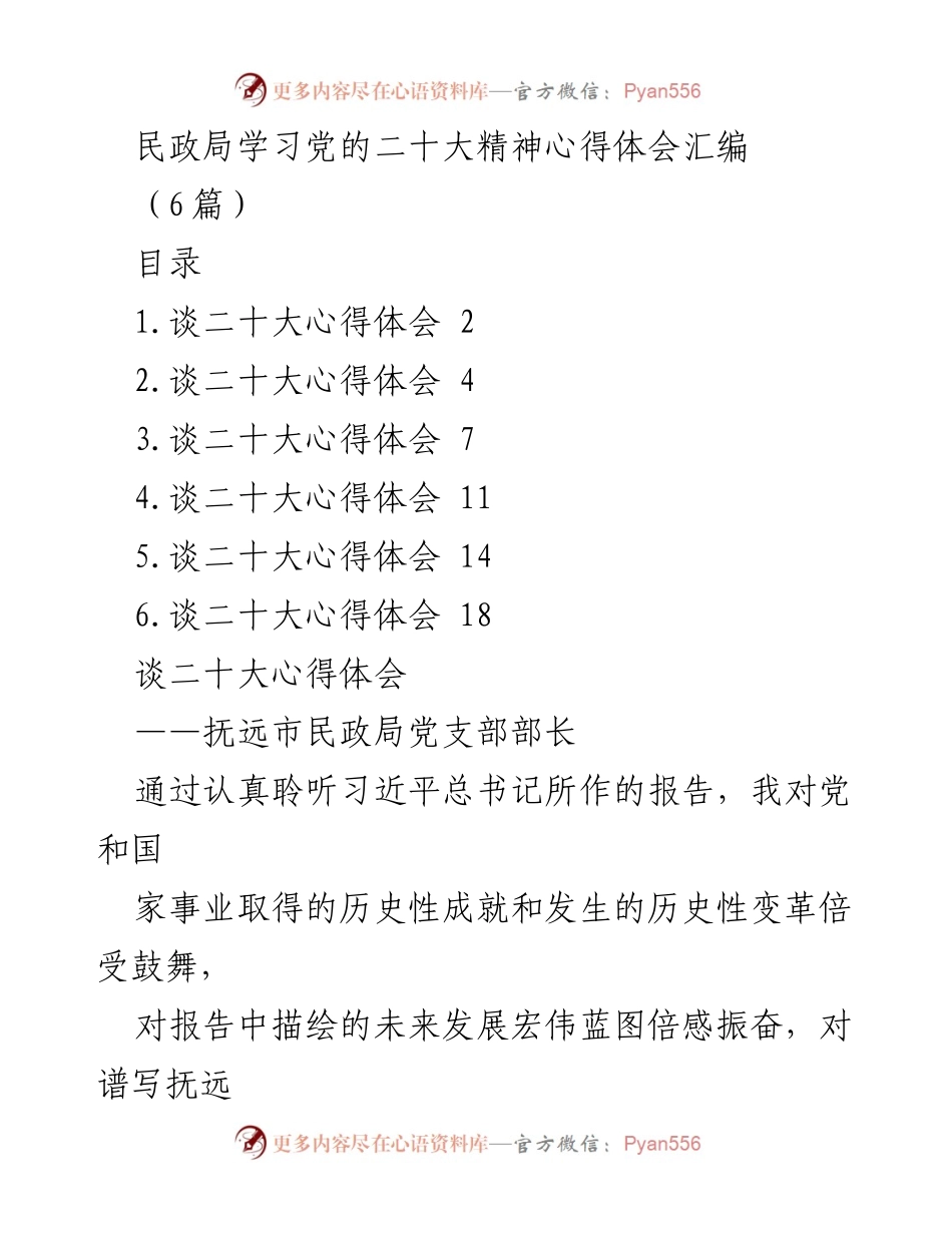 [发言] 民政局学习会 - 民政局学习党的二十大精神心得体会汇编.docx_第1页