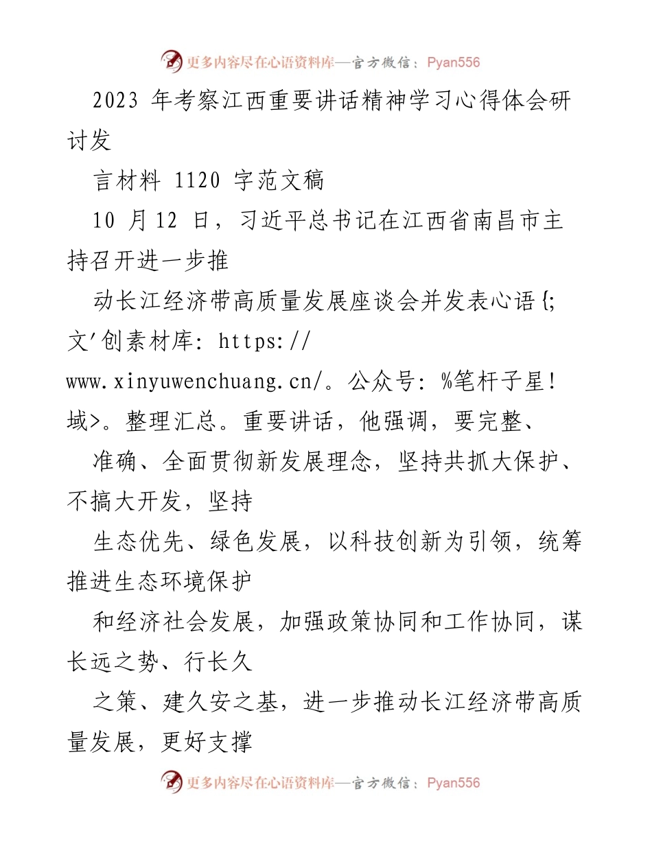 [发言] 研讨会 - 学习习近平总书记关于长江经济带高质量发展的重要讲话精神心得体会.docx_第1页