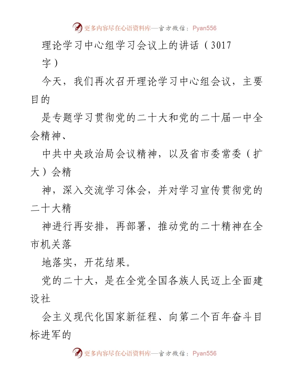 [发言] 理论学习中心组学习会议 - 深入学习贯彻党的二十大精神的体会与思考.docx_第1页
