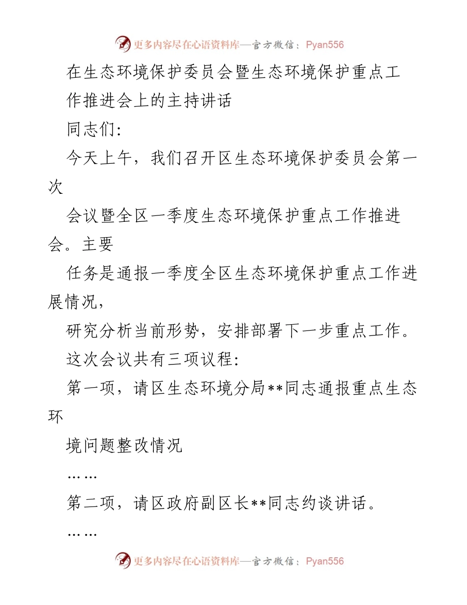 [发言] 生态环境保护会议 - 生态环境保护工作推进会主持讲话.docx_第1页