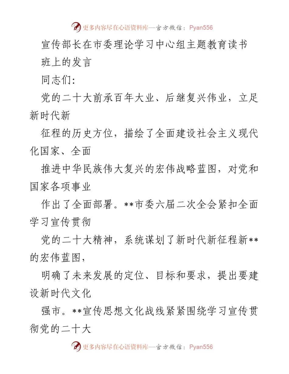 [发言] 理论学习中心组主题教育读书班 - 深入学习宣传贯彻党的二十大精神，实现文化强市目标.docx_第1页