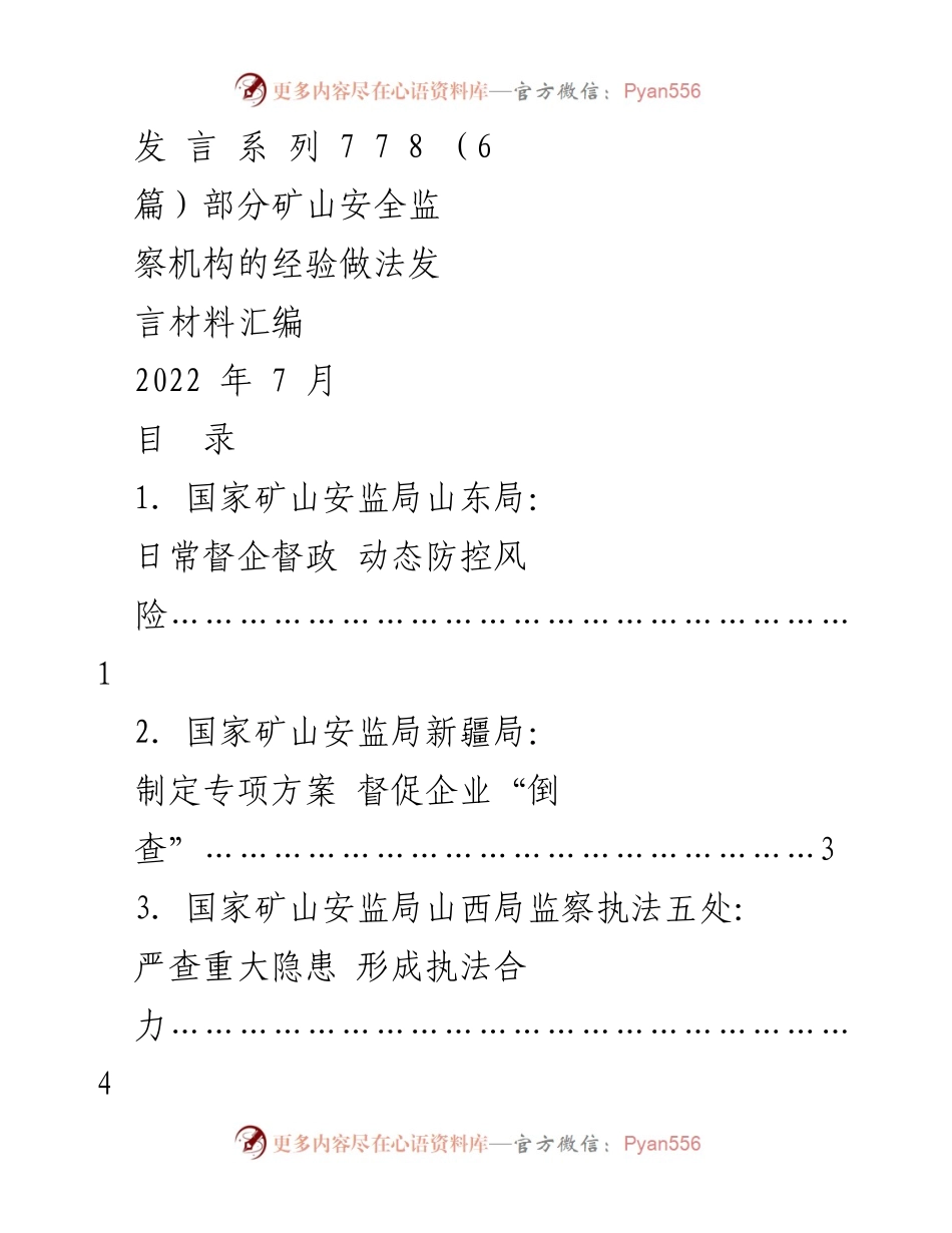 [发言] 矿山安全监察会议 - 矿山安全监察机构经验做法汇编.docx_第1页