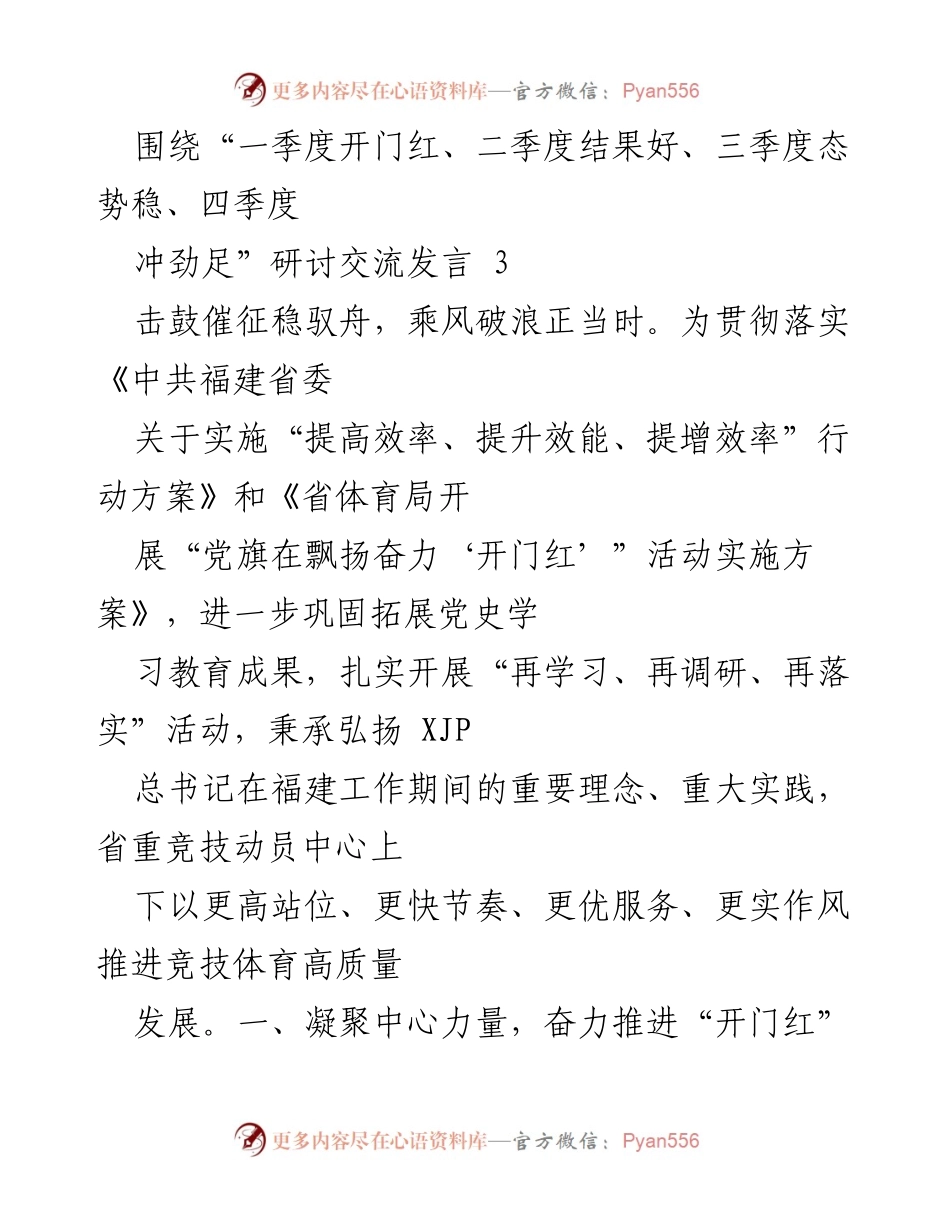 [发言] 研讨交流会 - 推动竞技体育高质量发展，奋力实现“开门红”.docx_第1页