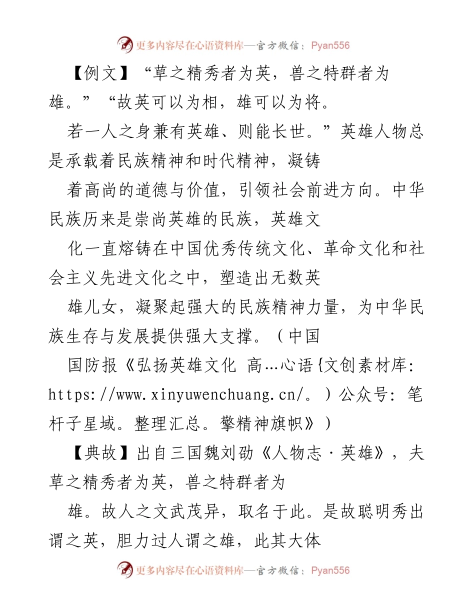 [发言] 爱国主义教育 - 弘扬英雄精神，传承民族脊梁.docx_第1页