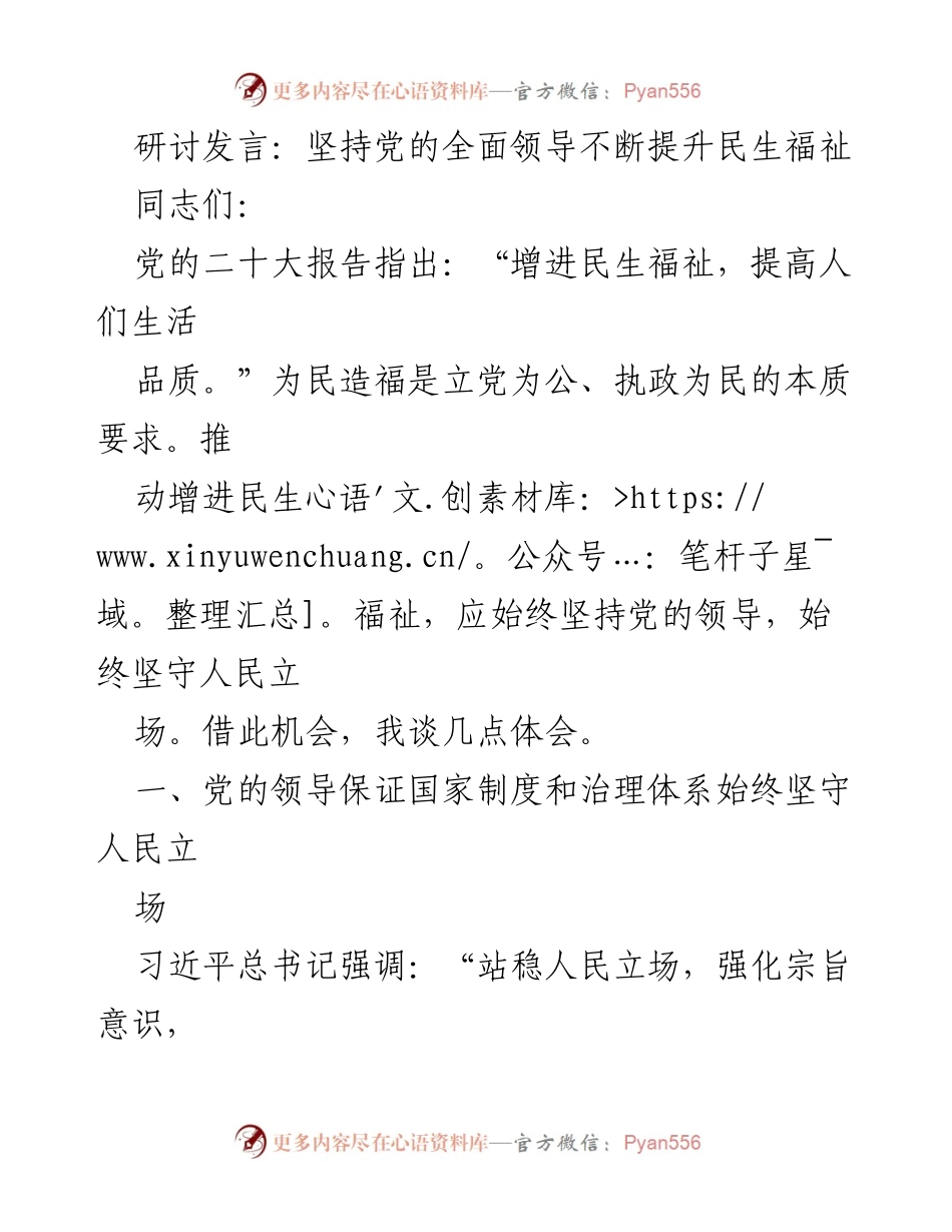 [发言] 研讨会 - 坚持党的领导，提升民生福祉的根本保障.docx_第1页