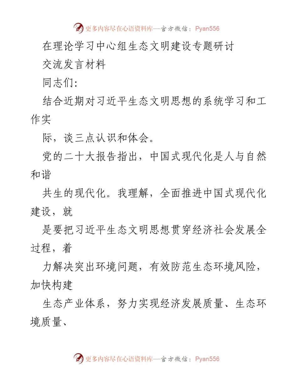 [发言] 理论学习中心组生态文明建设专题研讨 - 深入学习习近平生态文明思想，推动绿色发展与生态经济建设.docx_第1页