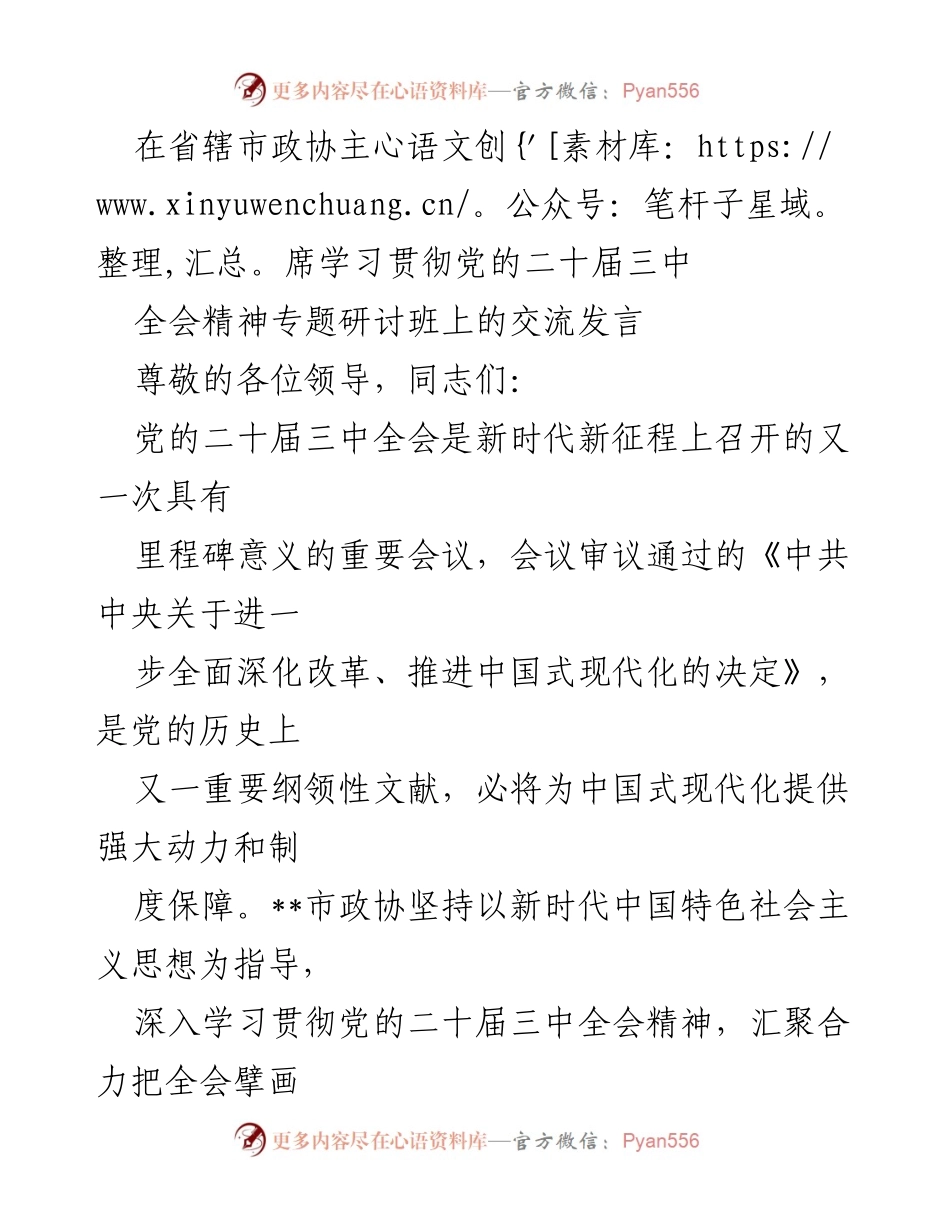 [发言] 省辖市政协主席学习贯彻党的二十届三中全会精神专题研讨班 - 深入学习贯彻党的二十届三中全会精神，推动中国式现代化实践.docx_第1页