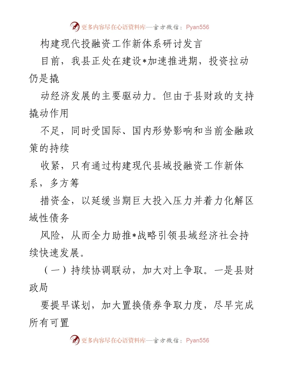 [发言] 研讨会 - 构建现代投融资工作新体系助推县域经济发展_1.docx_第1页