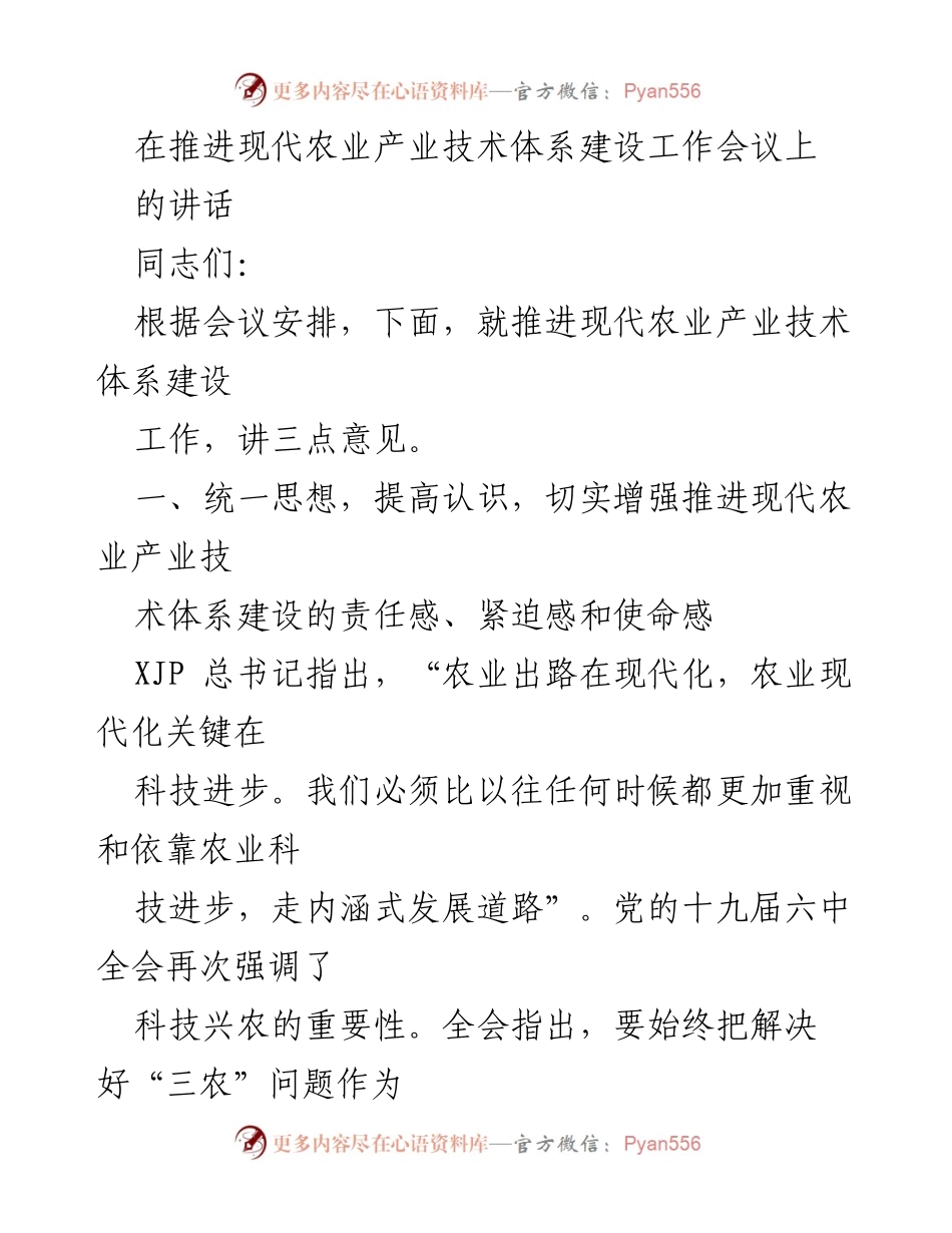 [发言] 现代农业产业技术体系建设工作会议 - 推动农业现代化：科技进步与责任担当.docx_第1页