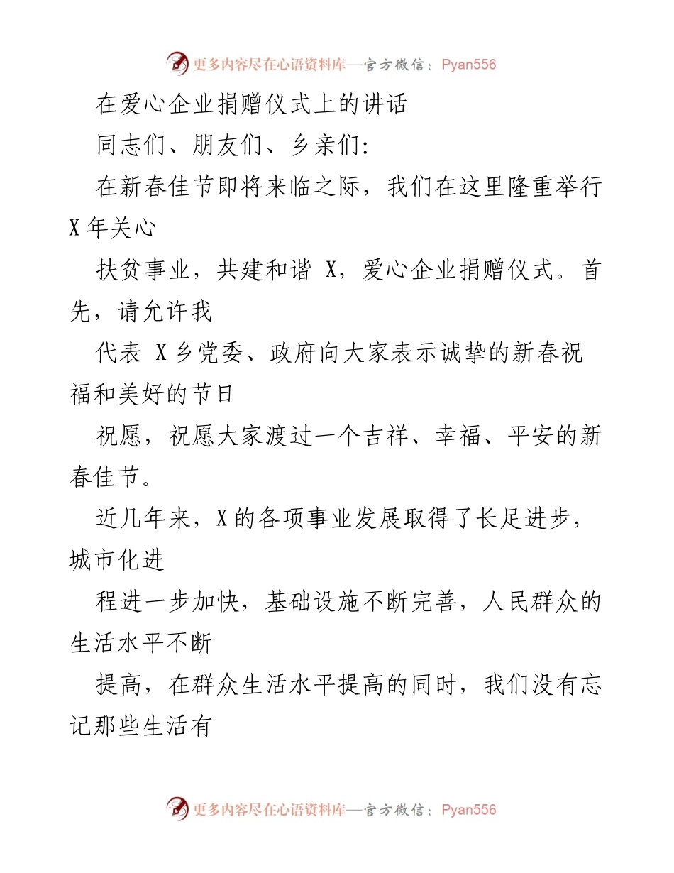 [发言] 爱心企业捐赠仪式 - 祝福与感恩：携手共建和谐扶贫新局面.docx_第1页