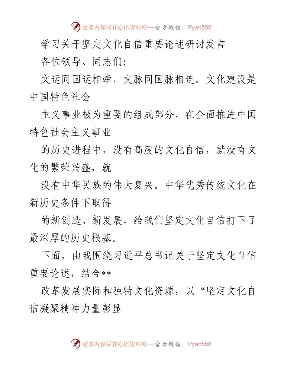 [发言] 研讨会 - 坚定文化自信：为民族复兴赋能的精神力量.docx_第1页