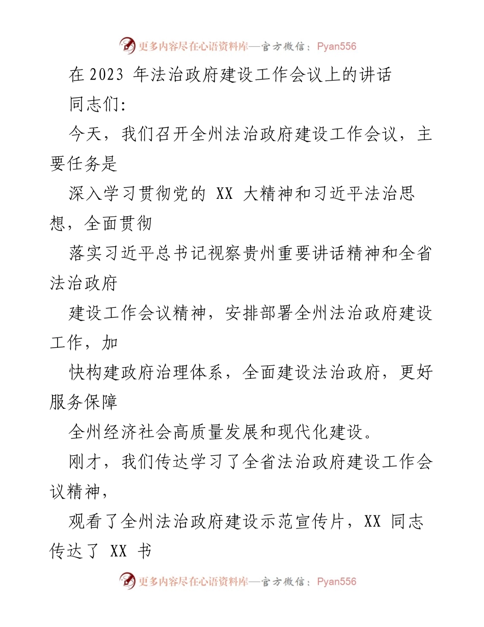 [发言] 法治政府建设工作会议 - 深入推进法治政府建设，服务高质量发展.docx_第1页