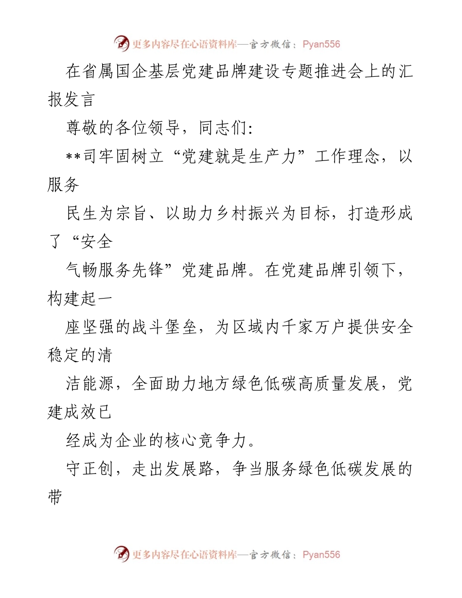 [发言] 省属国企基层党建品牌建设专题推进会 - 打造“安全气畅服务先锋”党建品牌 助力绿色低碳发展.docx_第1页